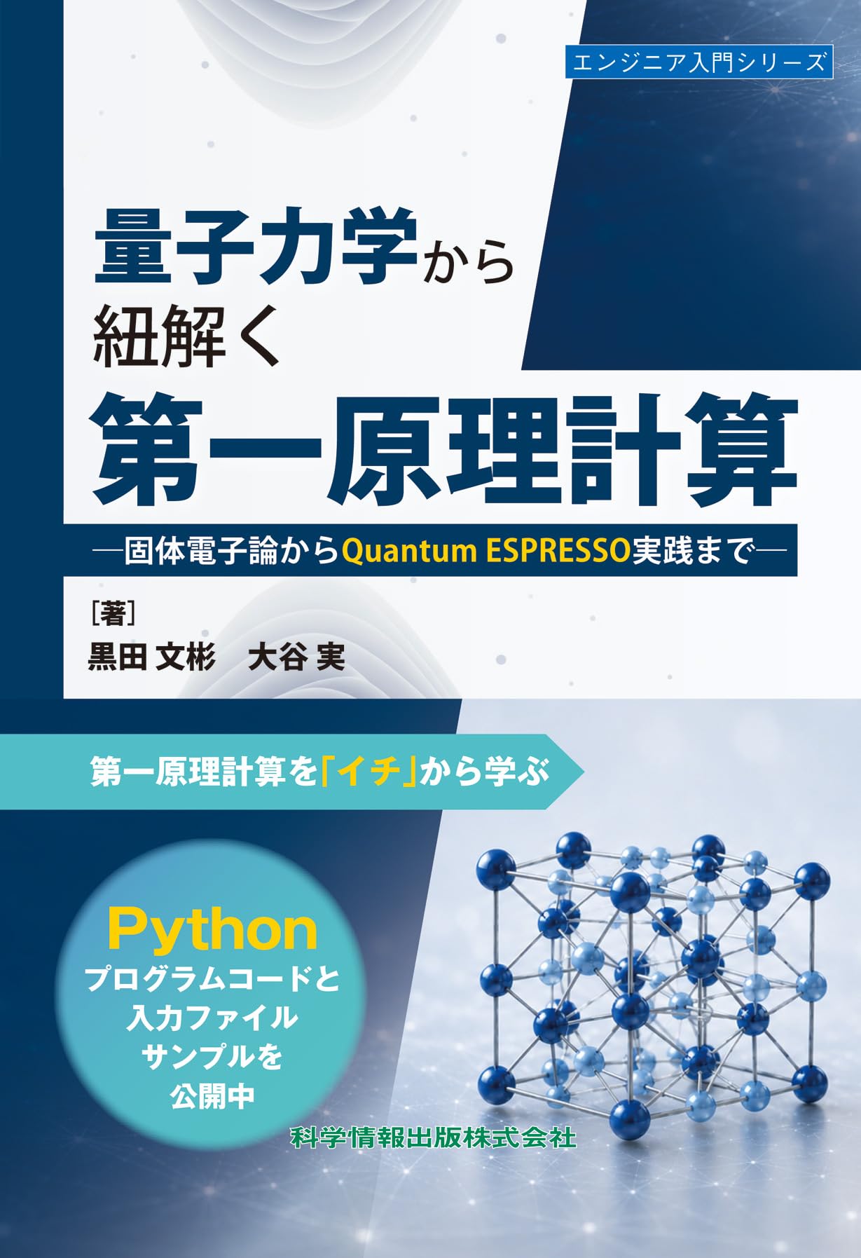 量子力学から紐解く第一原理計算 固体電子論からQuantum ESPRESSO実践